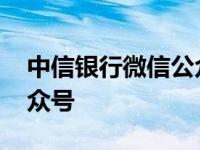 中信银行微信公众号二维码 中信银行微信公众号 