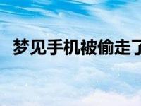 梦见手机被偷走了啥意思 梦见手机被偷走 