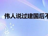 伟人说过建国后不许成精 建国后不许成精 