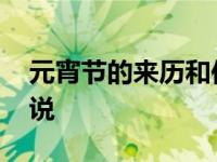 元宵节的来历和传说简短 元宵节的来历和传说 