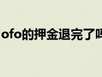 ofo的押金退完了吗 ofo押金退不了没人管吗 