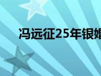 冯远征25年银婚了吗 冯远征25年银婚 