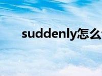 suddenly怎么说读 suddenly怎么读 