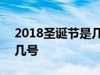 2018圣诞节是几月几日日 2018年圣诞节是几号 