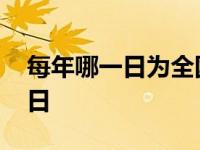 每年哪一日为全国交通安全日 全国交通安全日 