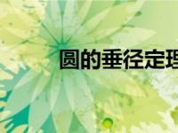 圆的垂径定理公式 垂径定理公式 