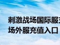 刺激战场国际服充值软件破解版下载 刺激战场外服充值入口 