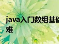 java入门数组基础答案头歌 0基础学java有多难 