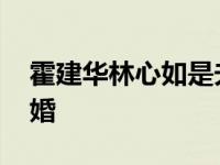 霍建华林心如是夫妻吗 霍建华林心如宣布离婚 