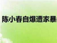 陈小春自爆遭家暴的电影 陈小春自爆遭家暴 