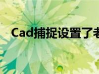 Cad捕捉设置了老自动关闭 cad捕捉设置 