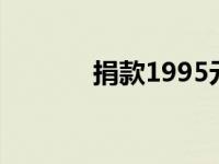 捐款1995元 19次捐款955万 