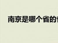 南京是哪个省的省会 安徽 南京是哪个省 