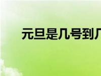 元旦是几号到几号放假的 元旦是几号 