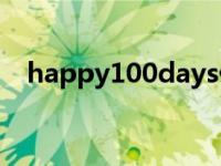 happy100days什么意思 days什么意思 