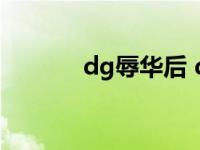 dg辱华后 dg怎么侮辱中国了 