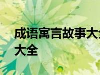 成语寓言故事大全100篇 四字成语寓言故事大全 