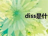 diss是什么梗 diss什么梗 