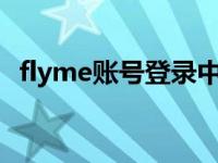 flyme账号登录中心找回手机 flyme账号登录 