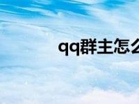 qq群主怎么转给别人 qq群主 