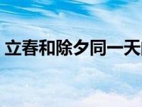 立春和除夕同一天的年份 立春和除夕同一天 