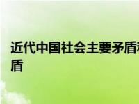 近代中国社会主要矛盾和两大历史任务 近代中国社会主要矛盾 