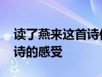 读了燕来这首诗你有什么感受 读了燕来这首诗的感受 