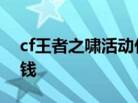 cf王者之啸活动什么时候出 cf王者之啸多少钱 