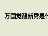 万国觉醒新秀是什么意思 新秀是什么意思 