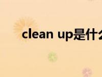 clean up是什么意思 cup是什么意思 