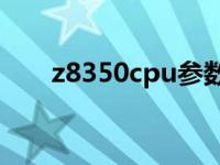 z8350cpu参数 z8350处理器怎么样 