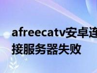 afreecatv安卓连接不上服务器 afreecatv连接服务器失败 