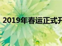 2019年春运正式开始 2019年春运起止时间 