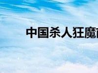 中国杀人狂魔前10名 中国杀人狂魔 