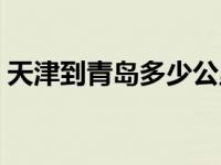 天津到青岛多少公里路 天津到青岛多少公里 