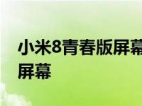 小米8青春版屏幕总成更换教程 小米8青春版屏幕 