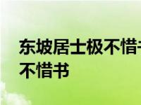 东坡居士极不惜书的惜什么意思 东坡居士极不惜书 