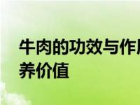 牛肉的功效与作用羊肉的营养价值 羊肉的营养价值 