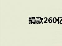 捐款260亿 19次捐款955万 