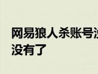 网易狼人杀账号没有账号管理 qq狼人杀怎么没有了 