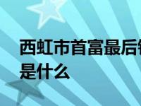 西虹市首富最后钱花光了吗 西虹市首富结局是什么 