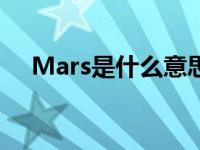 Mars是什么意思英语 mars是什么意思 