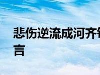 悲伤逆流成河齐铭爱谁 悲伤逆流成河齐铭遗言 