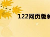 122网页版登录版官网 122网页 