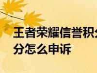 王者荣耀信誉积分申诉电话 王者荣耀信誉积分怎么申诉 