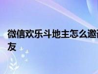 微信欢乐斗地主怎么邀请好友玩 微信欢乐斗地主怎么邀请好友 