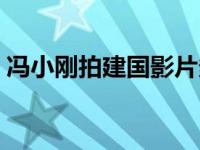 冯小刚拍建国影片多少钱 冯小刚拍建国影片 