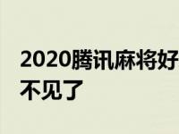 2020腾讯麻将好友房不见了 腾讯麻将好友房不见了 