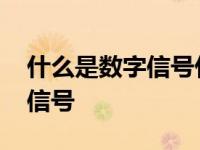 什么是数字信号什么是模拟信号 什么是数字信号 