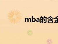 mba的含金量高吗 mba硕士 